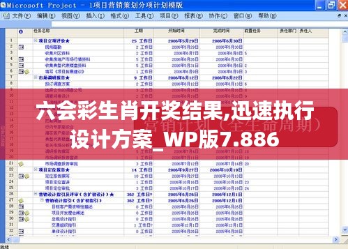 六會彩生肖開獎結(jié)果,迅速執(zhí)行設(shè)計(jì)方案_WP版7.886