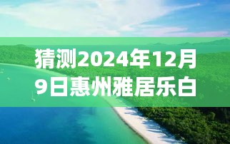 揭秘未來惠州雅居樂白鷺湖房價走勢，預(yù)測指南至2024年12月9日最新房價揭秘