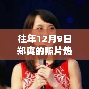 鄭爽舊照走紅背后的故事，自信綻放與變化的力量見證成長之路