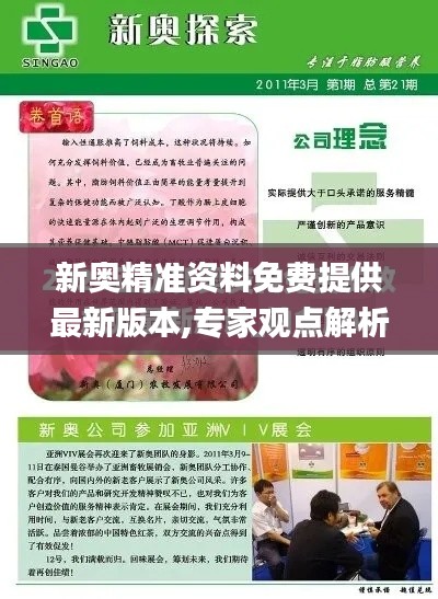 新奧精準(zhǔn)資料免費(fèi)提供最新版本,專家觀點(diǎn)解析_潮流版5.897