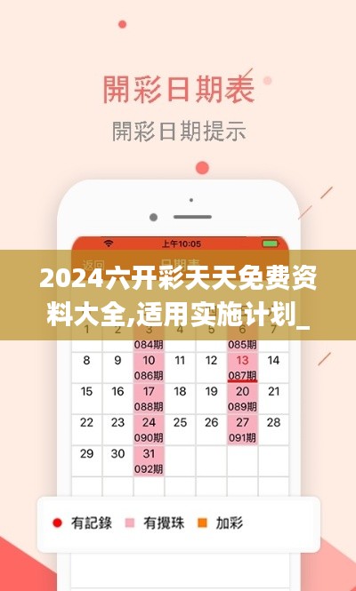 2024六開彩天天免費(fèi)資料大全,適用實(shí)施計劃_Prestige10.830