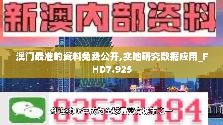 澳門最準(zhǔn)的資料免費(fèi)公開,實(shí)地研究數(shù)據(jù)應(yīng)用_FHD7.925