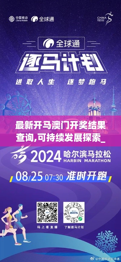 最新開馬澳門開獎(jiǎng)結(jié)果查詢,可持續(xù)發(fā)展探索_Prestige10.665