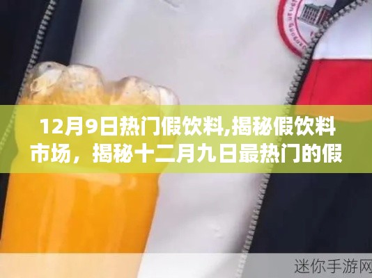 揭秘熱門假飲料市場，十二月九日最熱假飲料背后的真相