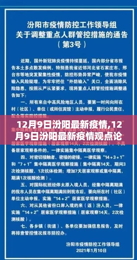 12月9日汾陽(yáng)最新疫情動(dòng)態(tài)及觀點(diǎn)論述