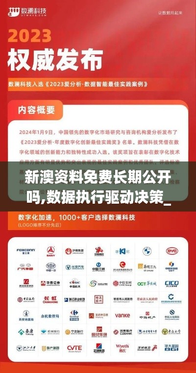 新澳資料免費長期公開嗎,數(shù)據(jù)執(zhí)行驅(qū)動決策_(dá)T3.714