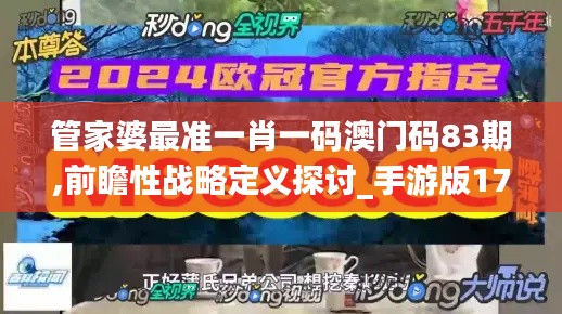 管家婆最準一肖一碼澳門碼83期,前瞻性戰(zhàn)略定義探討_手游版17.408