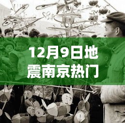 南京地震熱議揭秘，深度解讀十二月九日震動(dòng)背后的真相