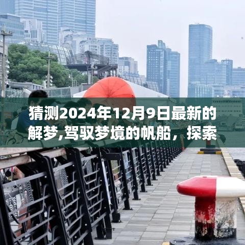 揭秘2024年12月9日夢境奧秘，駕馭夢想帆船，塑造自信成就之光之旅