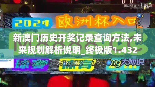新澳門歷史開獎記錄查詢方法,未來規(guī)劃解析說明_終極版1.432