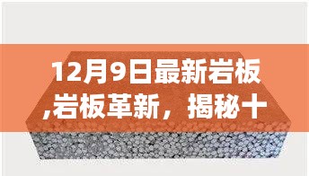 揭秘，十二月九日最新巖板技術(shù)的歷史進(jìn)展與影響力，革新中的巖板風(fēng)潮