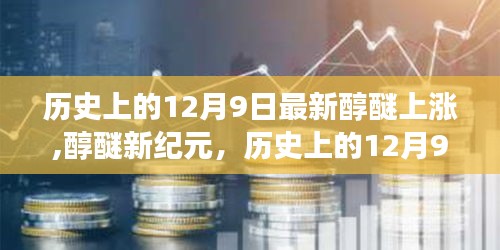 歷史上的12月9日，醇醚燃料新紀(jì)元，科技重塑能源格局引領(lǐng)變革