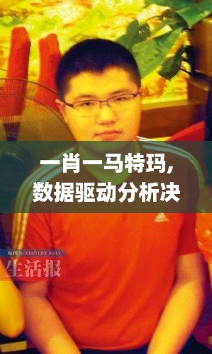一肖一馬特瑪,數(shù)據(jù)驅(qū)動分析決策_BT10.694