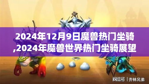 魔獸世界熱門坐騎展望，揭秘未來新寵，預測2024年流行趨勢