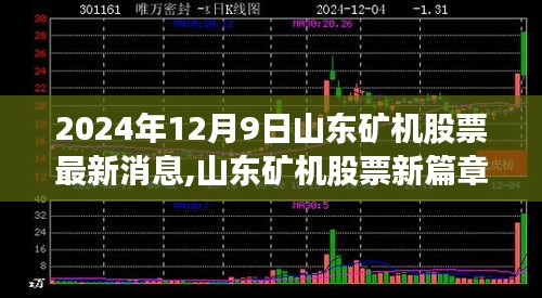 山東礦機(jī)股票最新動(dòng)態(tài)，勵(lì)志之旅開啟，學(xué)習(xí)變化自信成就未來之路（2024年12月9日）