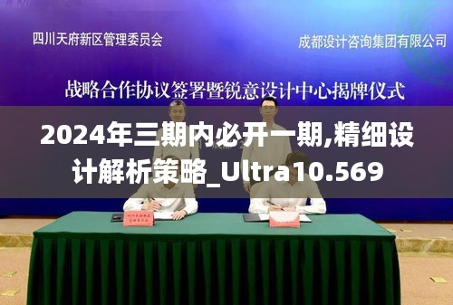2024年三期內(nèi)必開一期,精細設計解析策略_Ultra10.569