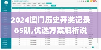 2024澳門歷史開獎記錄65期,優(yōu)選方案解析說明_FHD版9.171