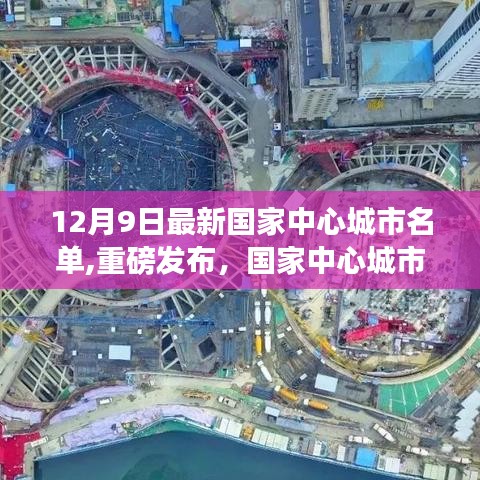 國家中心城市名單最新發(fā)布，科技產(chǎn)品引領(lǐng)未來生活新紀元