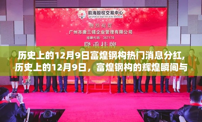 歷史上的12月9日富煌鋼構(gòu)分紅瞬間與勵志成長故事回顧