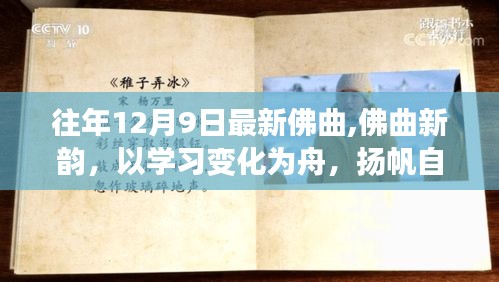 佛曲新韻，揚帆自信成就之海，學(xué)習(xí)變化之舟啟航心靈之旅