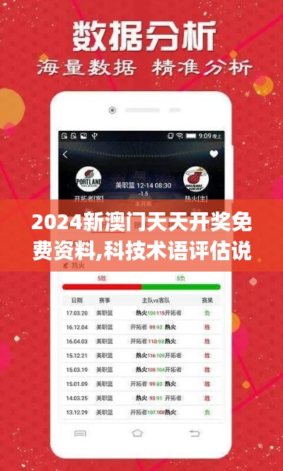 2024新澳門天天開獎(jiǎng)免費(fèi)資料,科技術(shù)語(yǔ)評(píng)估說(shuō)明_精英版2.103