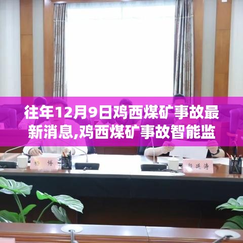 雞西煤礦事故智能監(jiān)控預(yù)警系統(tǒng)，科技力量前瞻守護(hù)生命之光最新動態(tài)