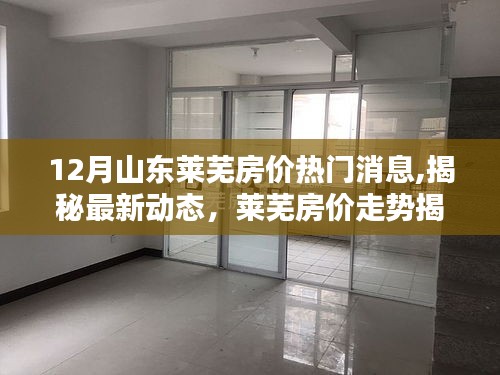 揭秘山東萊蕪房價走勢，最新動態(tài)與十二月熱門消息匯總