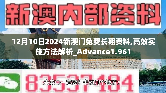 12月10日2024新澳門免費(fèi)長(zhǎng)期資料,高效實(shí)施方法解析_Advance1.961