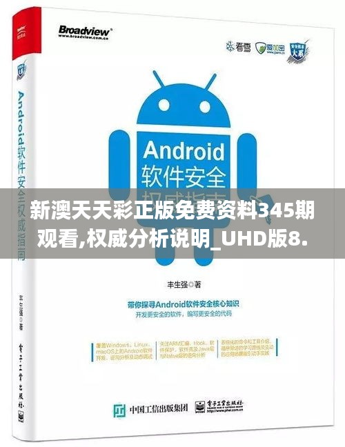新澳天天彩正版免費(fèi)資料345期觀看,權(quán)威分析說(shuō)明_UHD版8.739