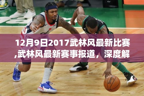 深度解析，武林風(fēng)比賽的精彩瞬間與獨(dú)特魅力——武林風(fēng)最新賽事報(bào)道（2017年12月9日）