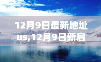 12月9日新啟程，探尋內(nèi)心桃花源的美妙之旅