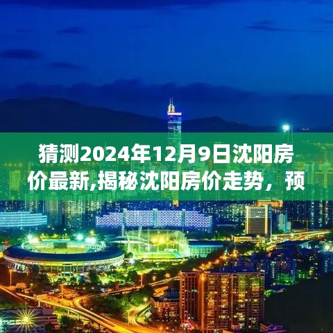 揭秘沈陽房價走勢，預測與評測2024年沈陽房地產市場概況及房價最新動態(tài)