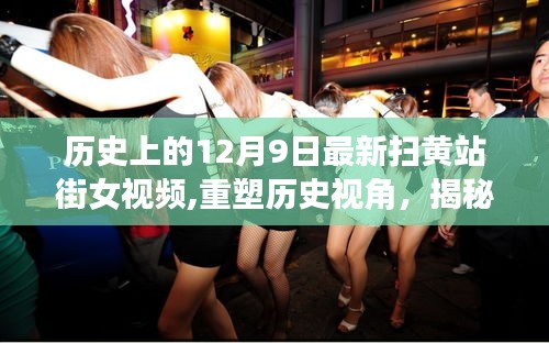 揭秘歷史視角下的掃黃行動，最新技術(shù)革新與站街女視頻防范軟件