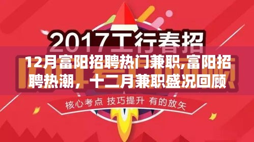 富陽招聘熱潮回顧，十二月兼職盛況與熱門兼職崗位探索