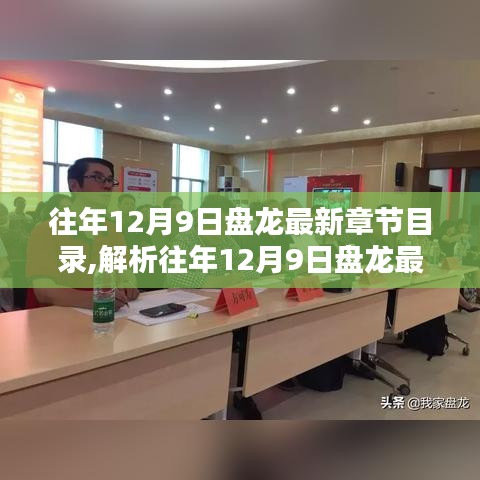 往年12月9日盤龍最新章節(jié)目錄深度解析與觀點(diǎn)探討
