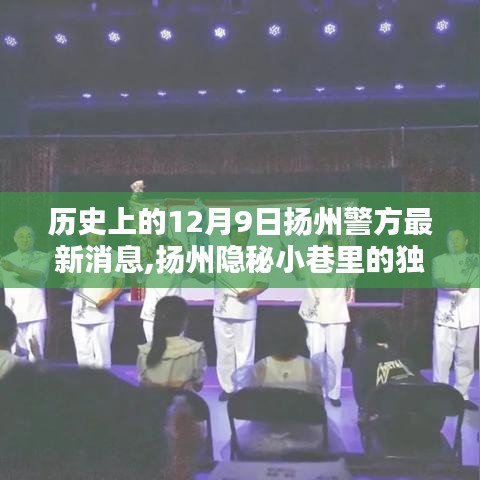 揚(yáng)州隱秘小巷特色小店背后的暖心守護(hù)與警方揭秘，歷史視角下的神秘面紗與最新警訊