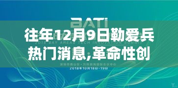 勒愛兵引領(lǐng)科技革命，揭秘往年12月9日高科技產(chǎn)品的超凡魅力！