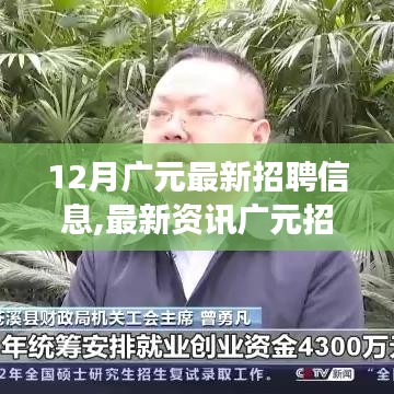 12月廣元招聘信息最新動態(tài)，把握最新就業(yè)機會概覽