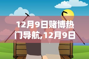 12月9日，共舞友情日，遠(yuǎn)離賭博，溫馨生活導(dǎo)航