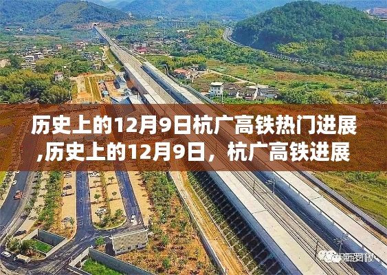 歷史上的12月9日，杭廣高鐵進(jìn)展多維視角分析與影響探討