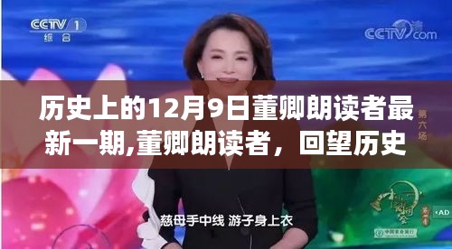 董卿朗讀者，回望歷史中的特殊日子——12月9日回顧與展望
