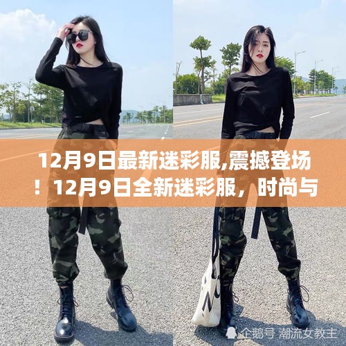 12月9日全新迷彩服，時(shí)尚與實(shí)用的完美結(jié)合，震撼登場！