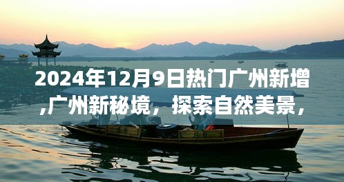 探索廣州新秘境，自然美景之旅，尋找內(nèi)心平靜之旅（2024年12月9日熱門新增）
