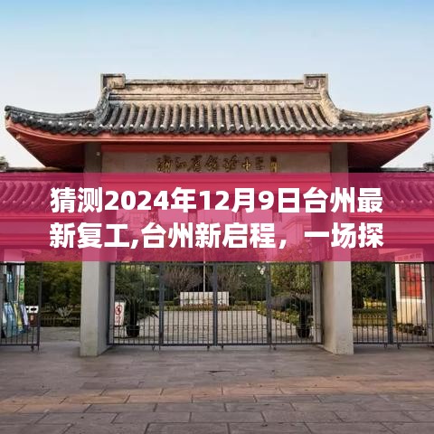 臺州探尋自然美景之旅，靜待新啟程復工奇跡的來臨（2024年倒計時）