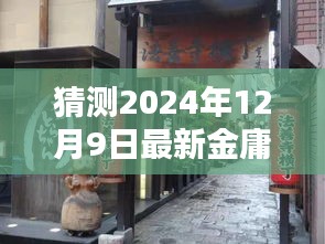 金庸巷探秘，金庸X小店的神秘之旅（2024年12月9日最新）