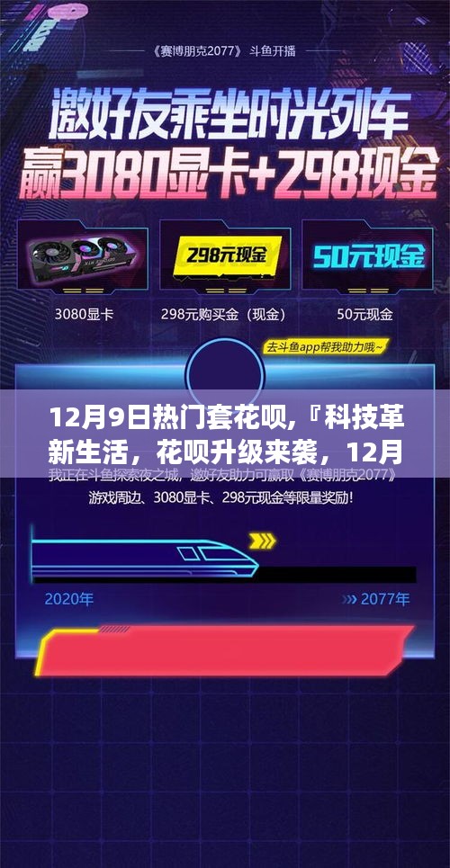 科技革新生活下花唄升級，熱門套花唄全新體驗(yàn)與潛在風(fēng)險(xiǎn)探討
