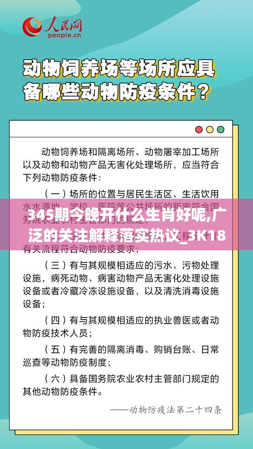 345期今晚開(kāi)什么生肖好呢,廣泛的關(guān)注解釋落實(shí)熱議_3K18.432