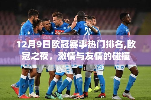 12月9日歐冠賽事熱門排名，激情與友情的碰撞之夜