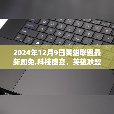 2024年12月9日英雄聯(lián)盟科技盛宴，全新周免重磅來襲引領(lǐng)潮流
