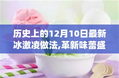 紀(jì)念歷史上的十二月十日，智能冰激凌機(jī)的創(chuàng)新之旅與最新冰激凌做法探索